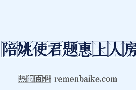陪姚使君题惠上人房是什么意思的图片